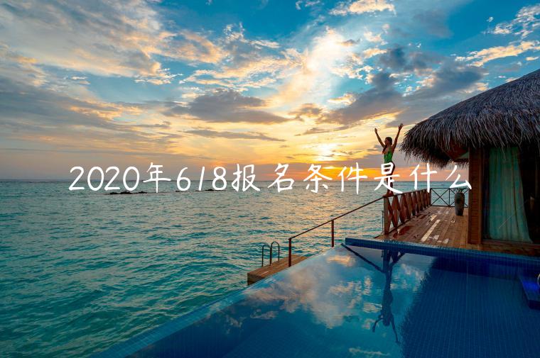 2023年618報(bào)名條件是什么